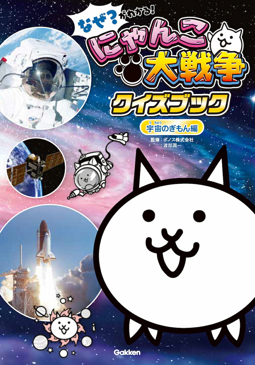 なぜ？がわかる！　にゃんこ大戦争クイズブック　〜宇宙のぎもん編〜画像