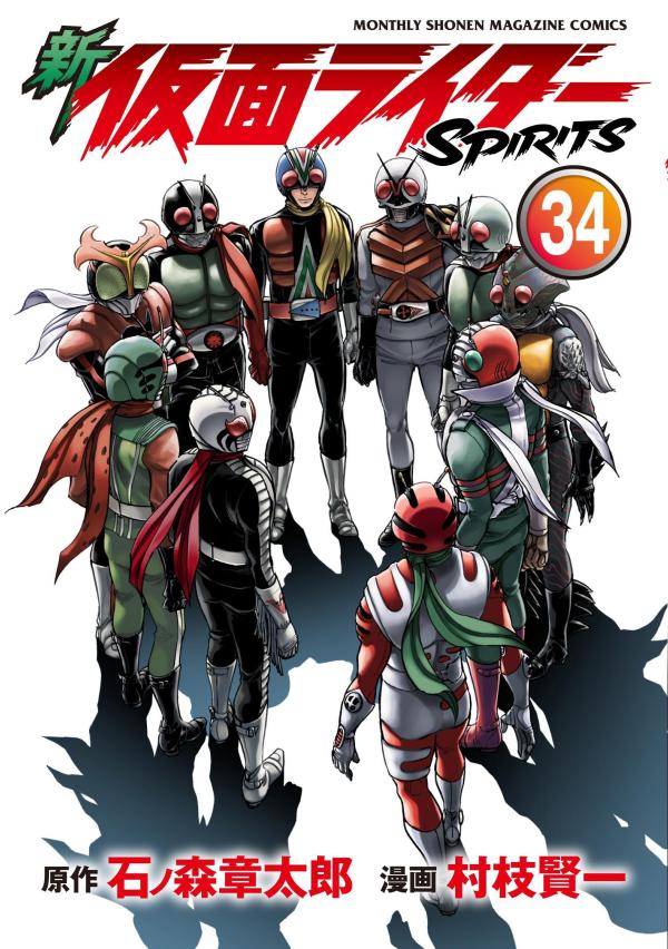 新 仮面ライダーSPIRITS(34) 表紙