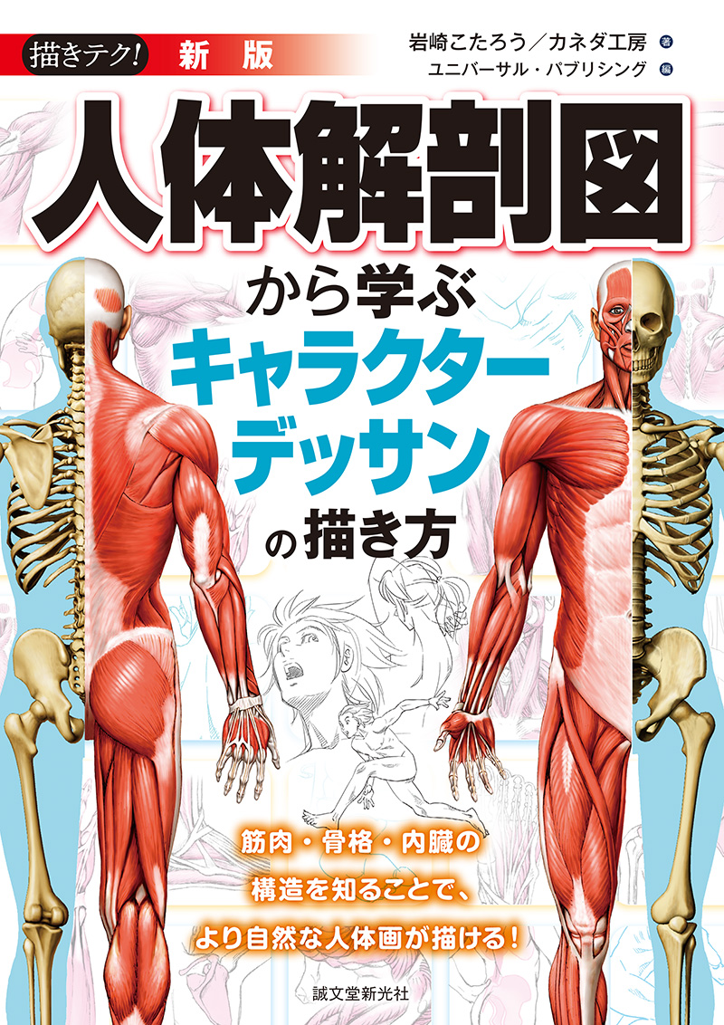 楽天ブックス 新版 人体解剖図から学ぶキャラクターデッサンの描き方 筋肉 骨格 内臓の構造を知ることで より自然な人体画が描ける 岩崎 こ たろう 本