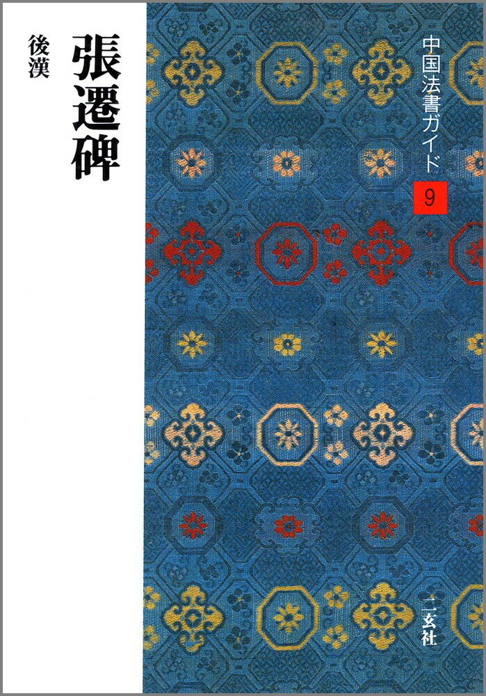 原色法帖選ー27 張遷碑 原色法帖選27 張遷碑 | 悠久堂書店