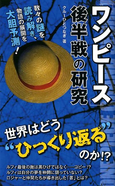 楽天ブックス ワンピース 後半戦の研究 数々の謎を読み解き 物語の展開を大胆予測 クルーひとつなぎ 本