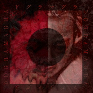 楽天ブックス ドグラマグラ Mama Cd 楽天ブックス ドグラマグラ Mama Cd