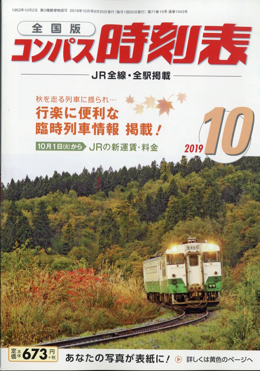 楽天ブックス 全国版 コンパス時刻表 19年 10月号 雑誌 交通新聞社 雑誌