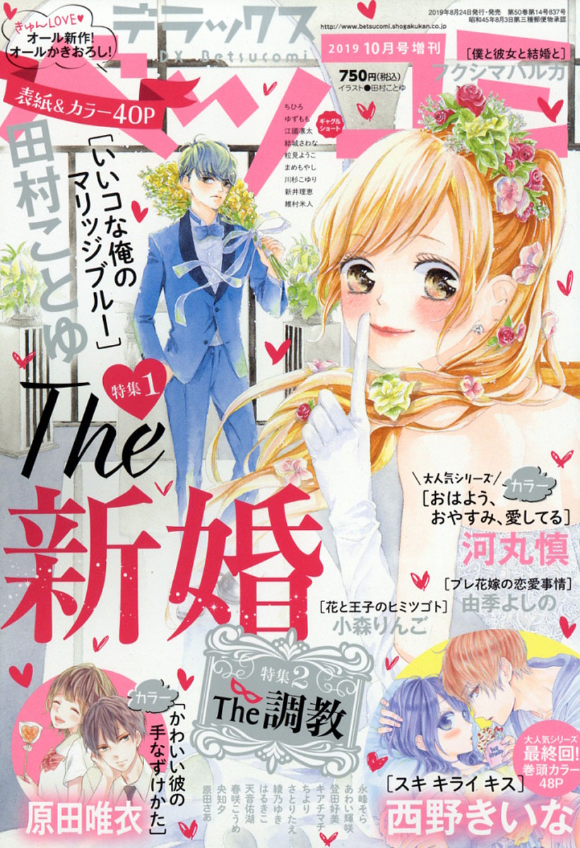 楽天ブックス デラックス Betsucomi ベツコミ 19年 10月号 雑誌 小学館 雑誌