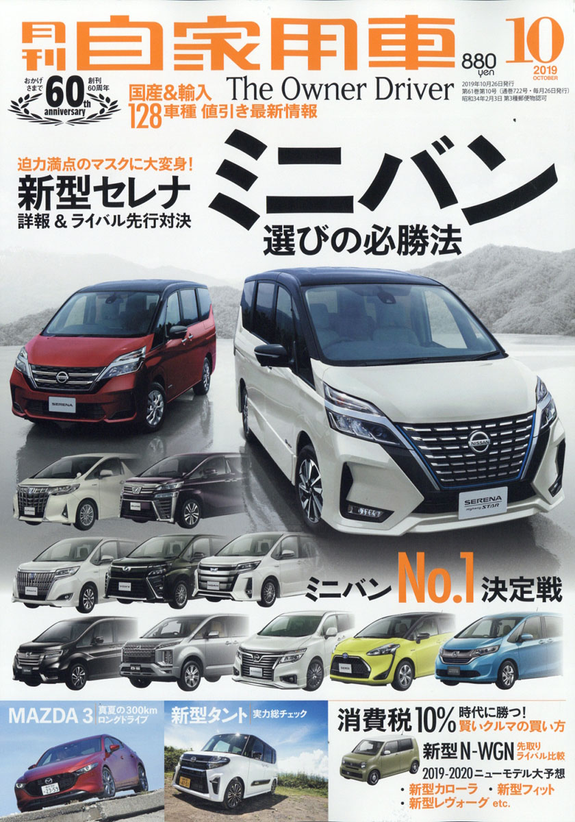 楽天ブックス 月刊 自家用車 2019年 10月号 雑誌 内外出版社 4910052271098 雑誌