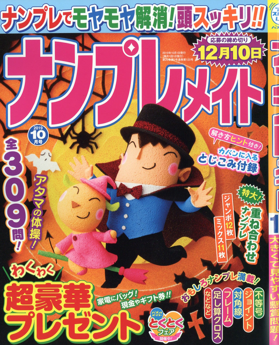 楽天ブックス ナンプレメイト 19年 10月号 雑誌 マガジン マガジン 雑誌