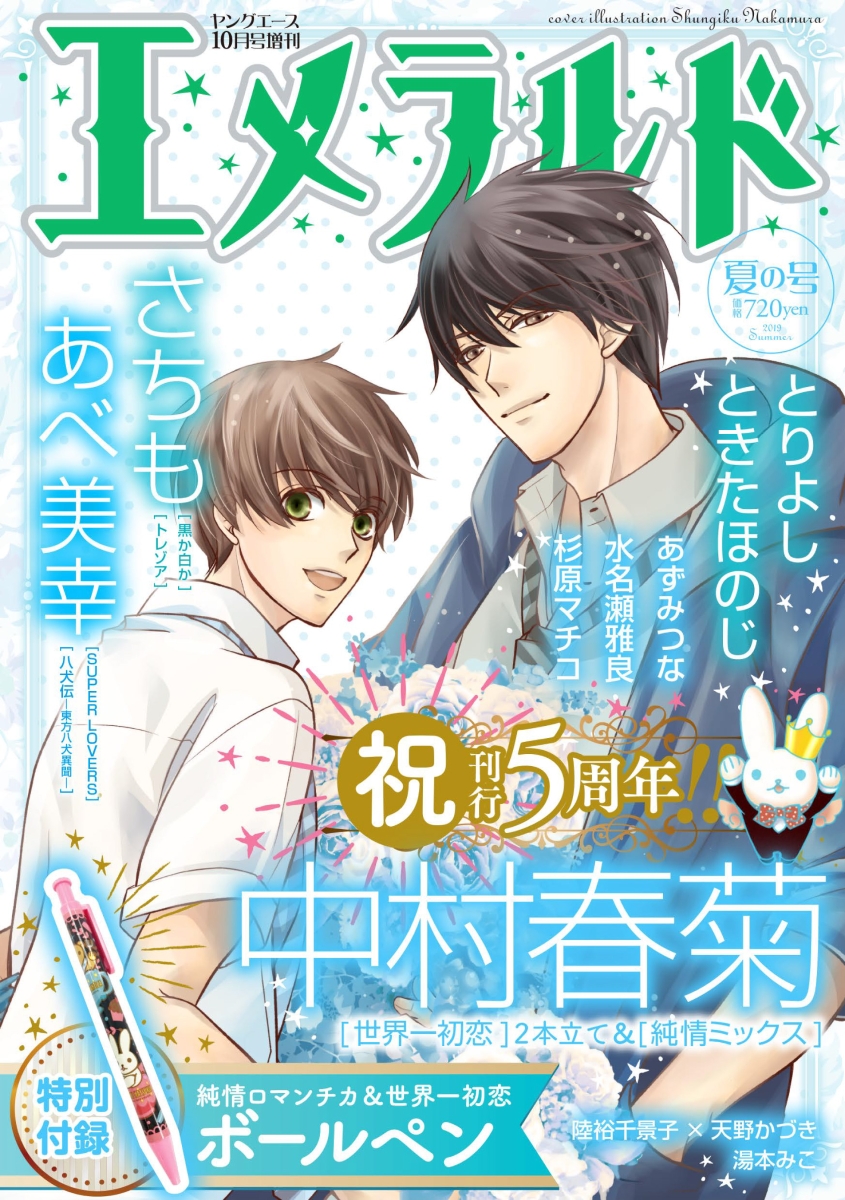 楽天ブックス 楽天ブックス限定特典付き ヤングエース 19年10月号増刊 エメラルド 夏の号 Kadokawa 雑誌