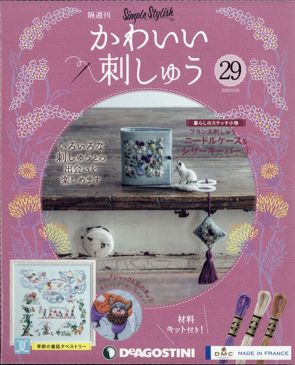 楽天ブックス 隔週刊 かわいい刺しゅう 19年 10 22号 雑誌 デアゴスティーニ ジャパン 雑誌