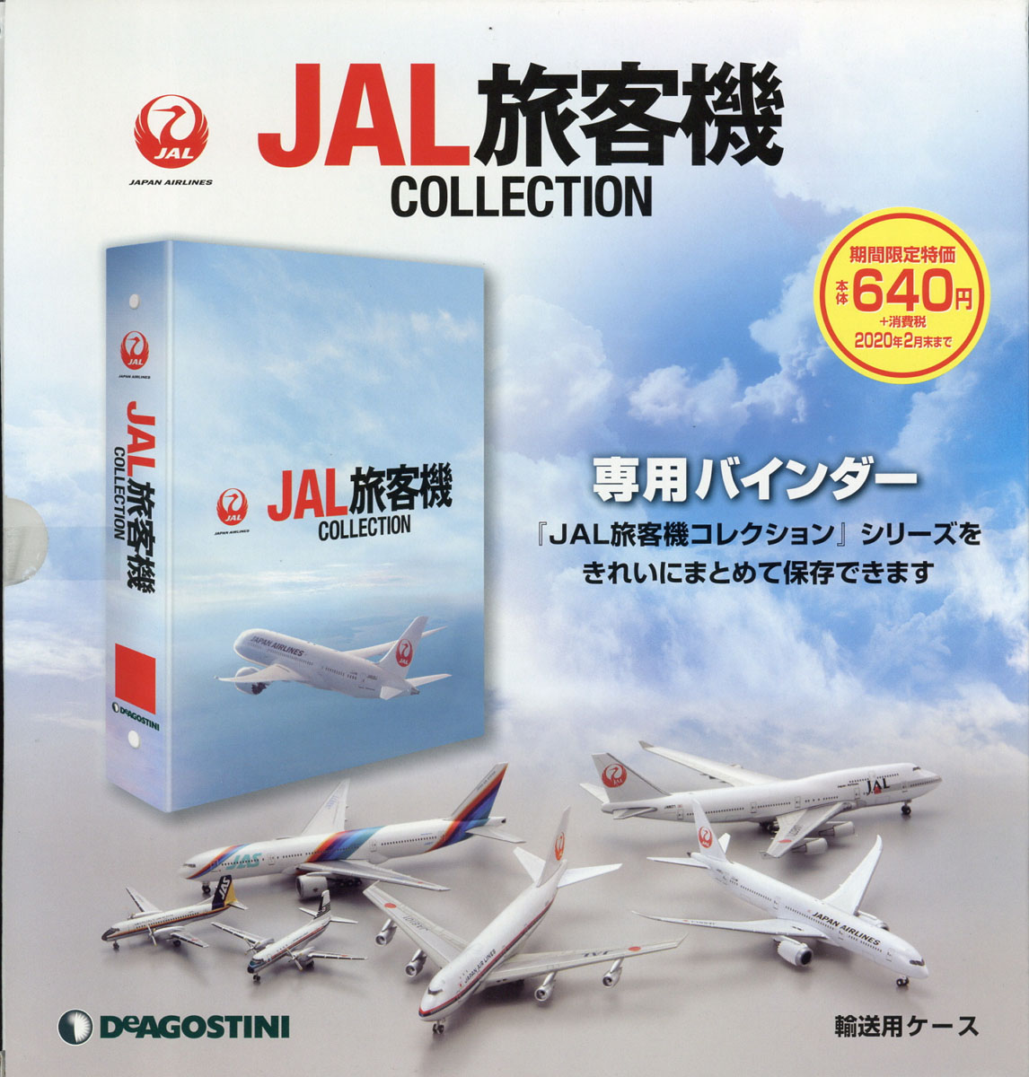 JAL旅客機コレクション 専用バインダー 2冊セット - 航空機・ヘリコプター