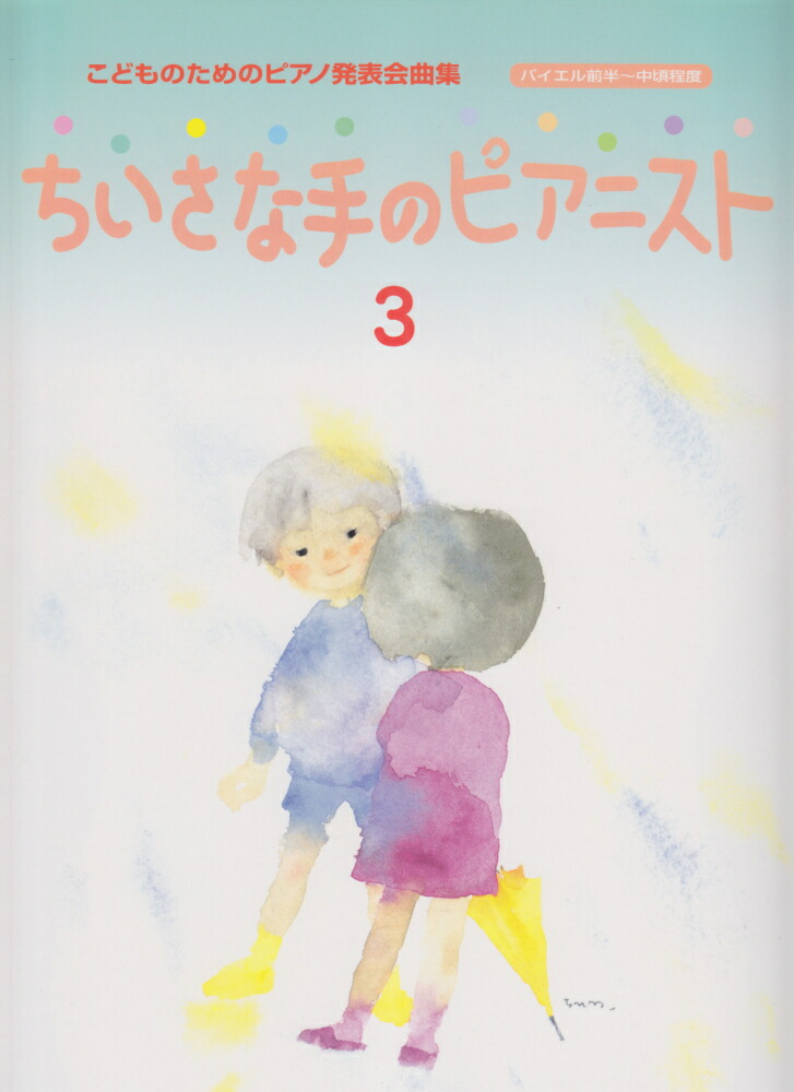 楽天ブックス こどものための発表会曲集 ちいさな手のピアニスト 3 本