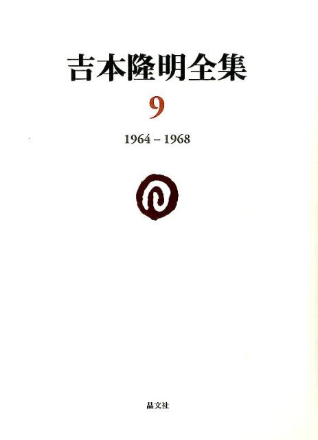 楽天ブックス: 吉本隆明全集9 - 1964-1968 - 吉本隆明 - 9784794971098 : 本