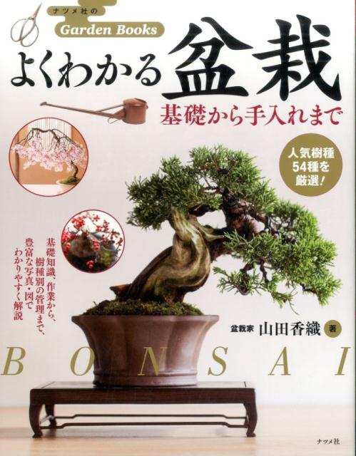 楽天ブックス はじめての盆栽づくり 基礎から手入れまで 山田香織 本