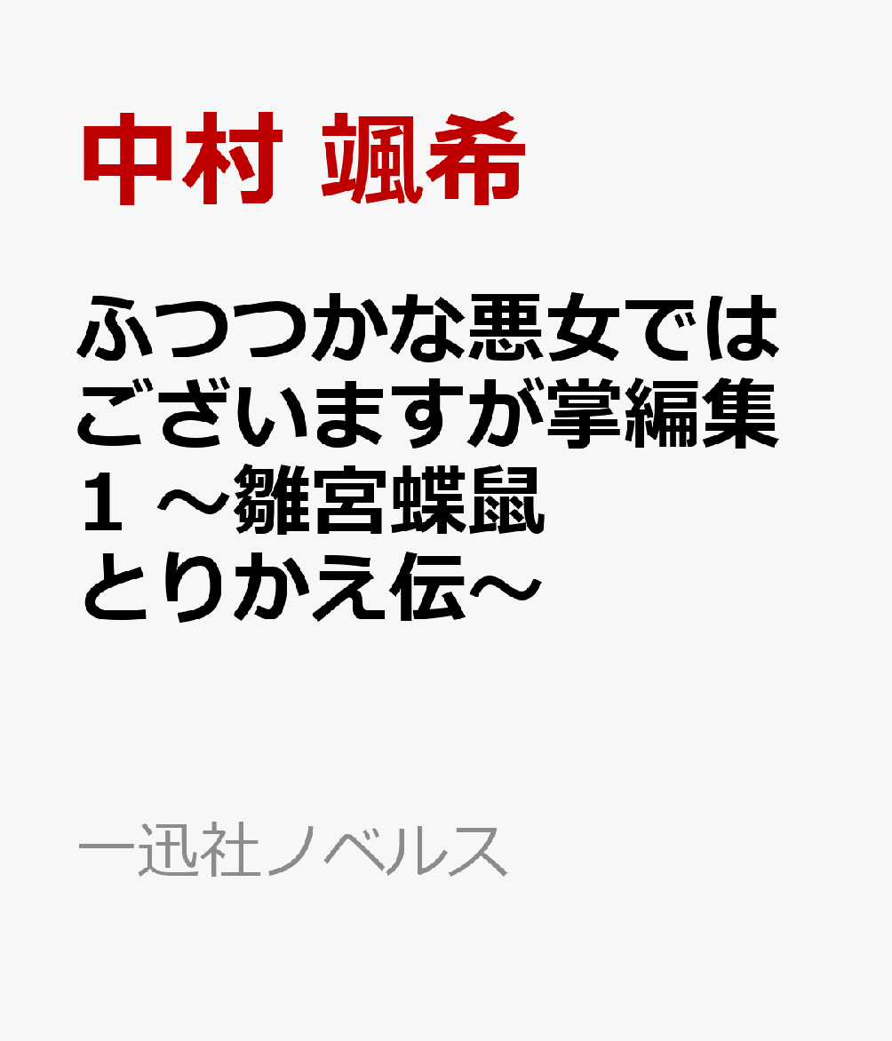 ふつつかな悪女ではございますが掌編集1～雛宮蝶鼠とりかえ伝～（一迅社ノベルス）[中村颯希]