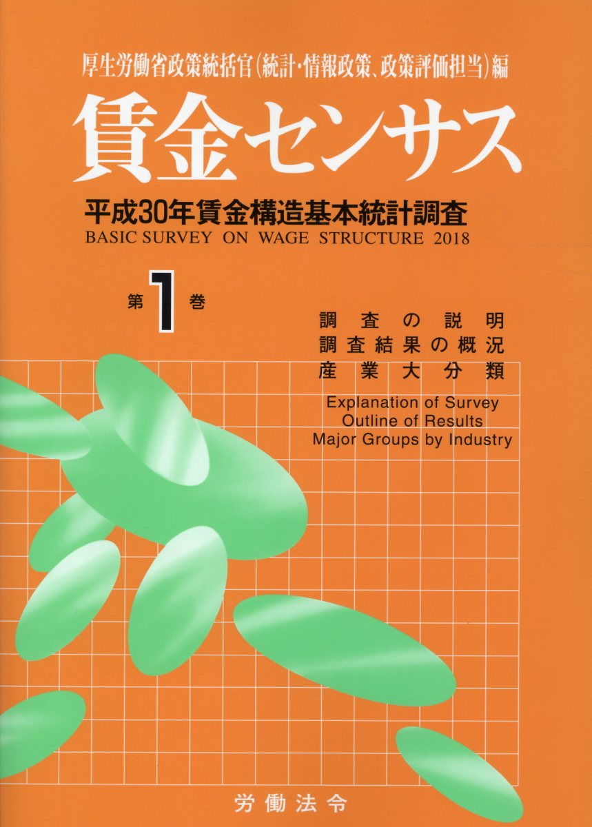 楽天ブックス: 賃金センサス（令和元年版 第1巻） - 平成30年賃金構造