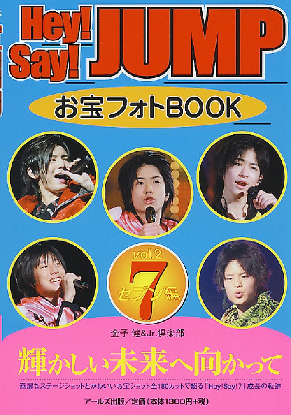 楽天ブックス: Hey！ Say！ JUMPお宝フォトbook（vol．2（7編