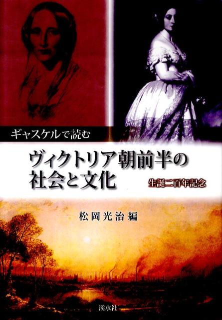 ギャスケルで読むヴィクトリア朝前半の社会と文化