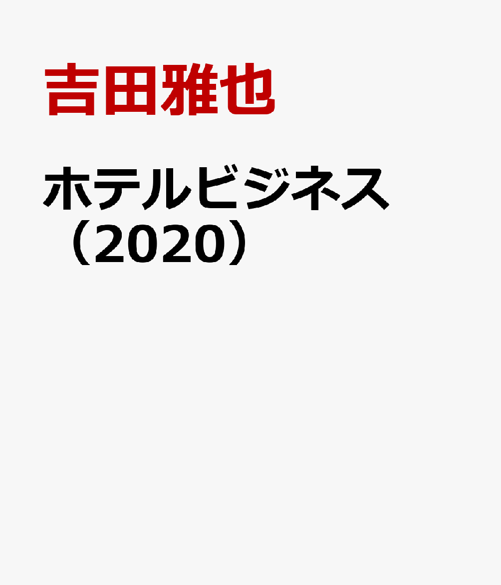 楽天ブックス ホテルビジネス 吉田雅也 本