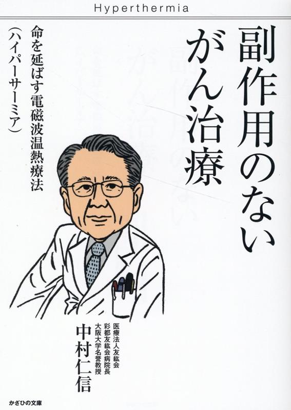 楽天ブックス: 副作用のないがん治療 - 命を延ばす電磁波温熱療法ハイパーサーミア - 中村仁信 - 9784867231098 : 本