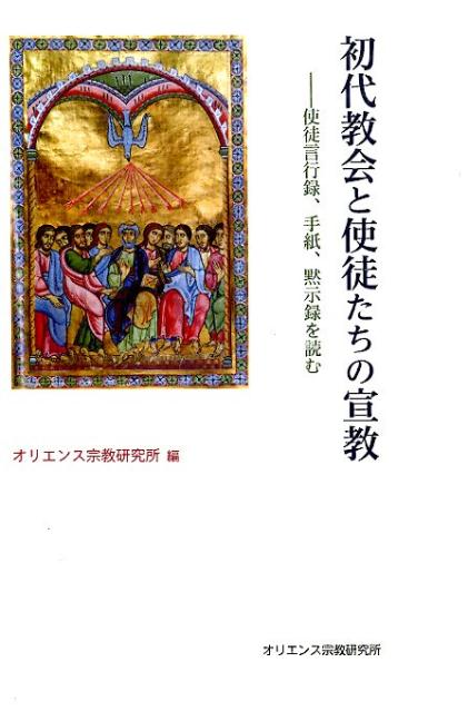 楽天ブックス 初代教会と使徒たちの宣教 使徒言行録 手紙 黙示録を読む オリエンス宗教研究所 9784872321098 本