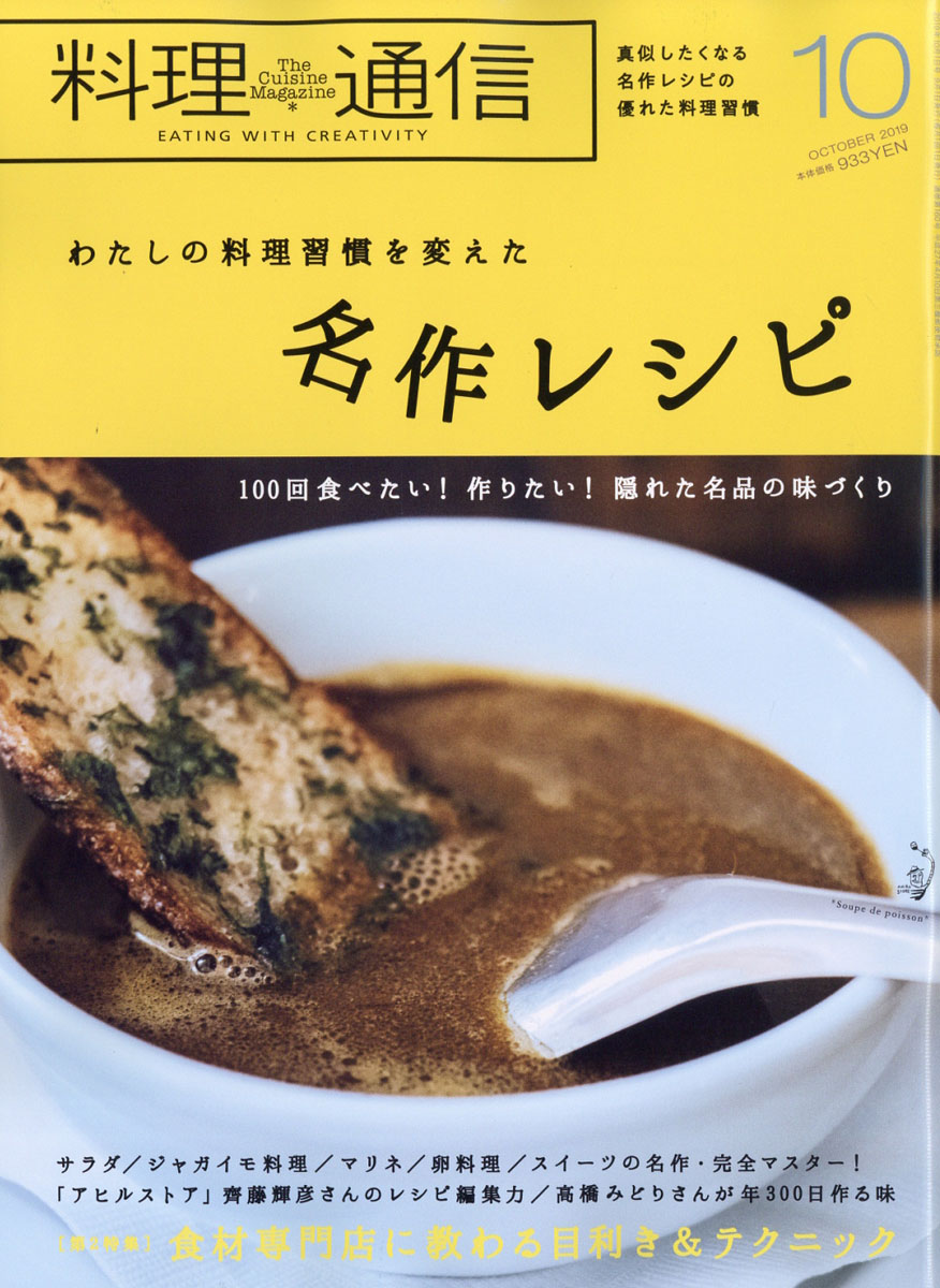 料理通信2019年10月号[雑誌]