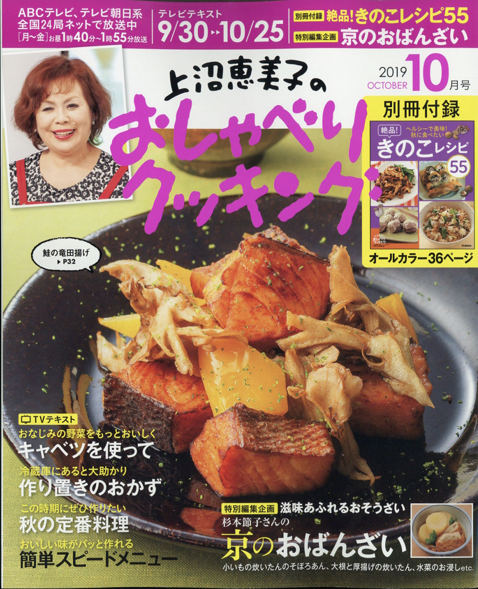 楽天ブックス 上沼恵美子のおしゃべりクッキング 19年 10月号 雑誌 学研プラス 雑誌