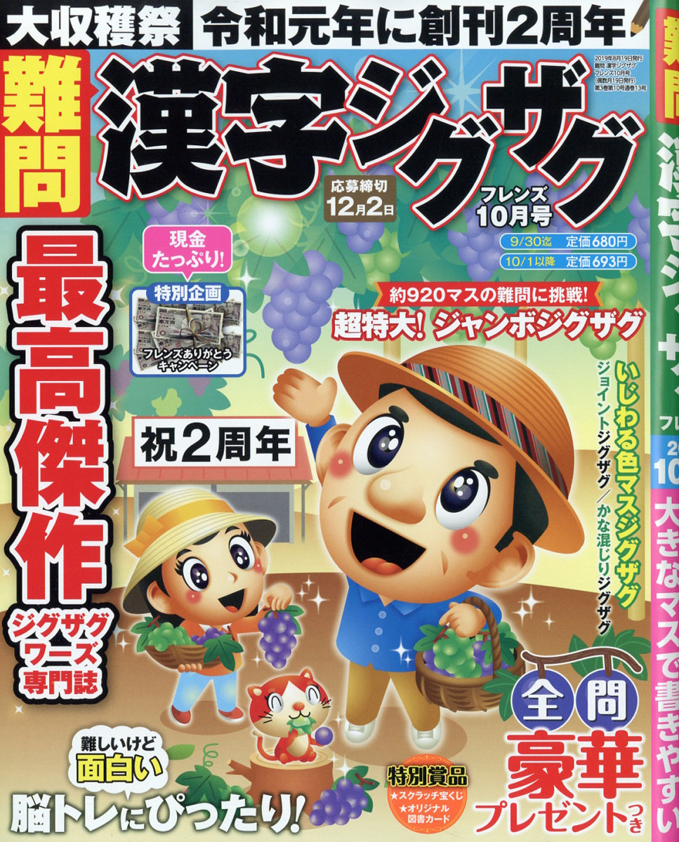 難問漢字ジグザグフレンズ2019年10月号[雑誌]