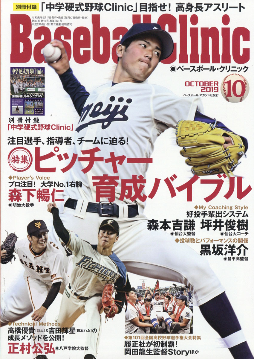 楽天ブックス Baseball Clinic ベースボール クリニック 19年 10月号 雑誌 ベースボール マガジン社 雑誌