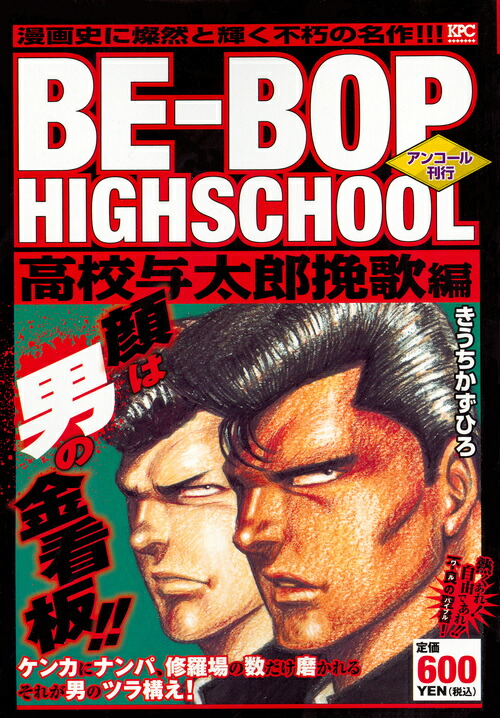 楽天ブックス Be Bop Highschool 高校与太郎挽歌編 アンコール刊行 きうち かずひろ 本
