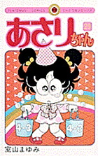 あさりちゃん(29) 表紙