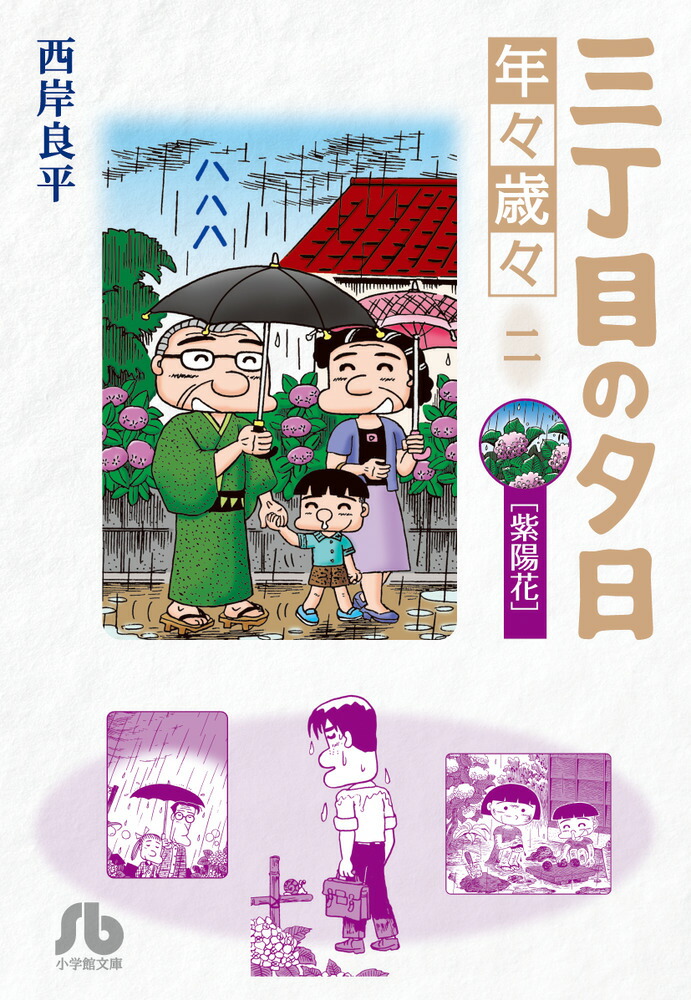 三丁目の夕日 年々歳々 2 紫陽花 （コミック文庫（青年）） [ 西岸 良平 ]画像