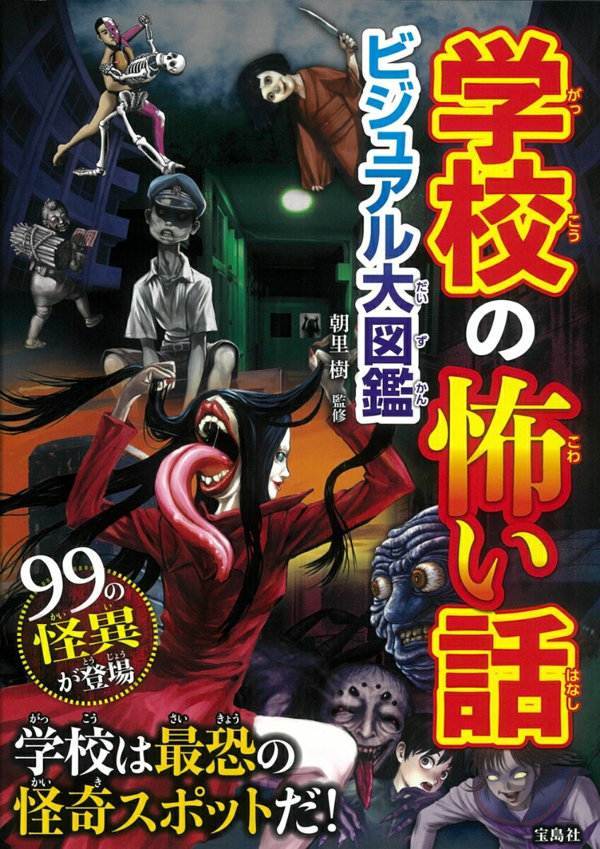 楽天ブックス: 学校の怖い話 ビジュアル大図鑑 - 朝里 樹