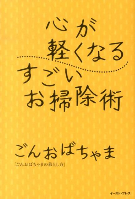 楽天ブックス 心が軽くなるすごいお掃除術 ごんおばちゃま 本