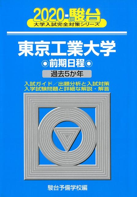 楽天ブックス: 東京工業大学前期日程（2020） - 過去5か年 - 駿台予備