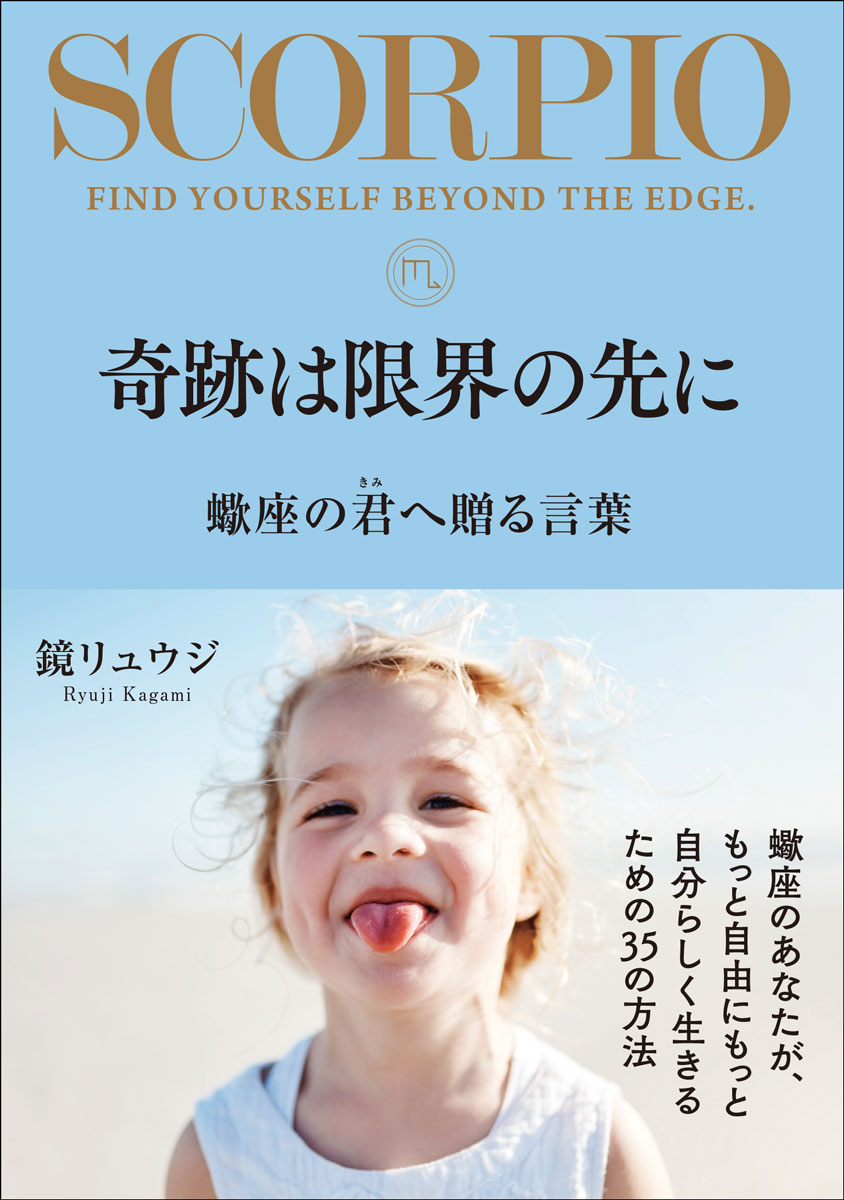 【中古】 鏡リュウジの星座占い 蠍座/新潮社/鏡リュウジ 楽天市場】鏡リュウジ蠍座の通販