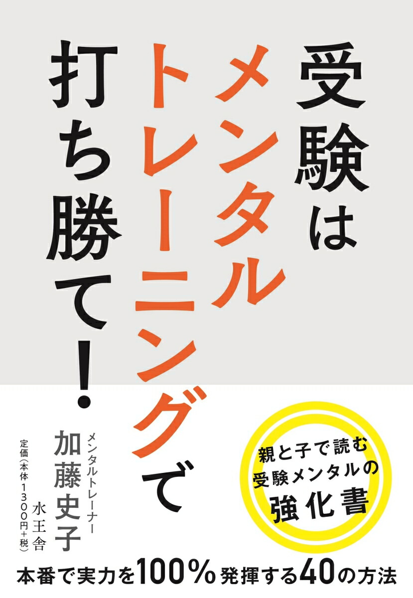 楽天ブックス 受験はメンタルトレーニングで打ち勝て 加藤 史子 本