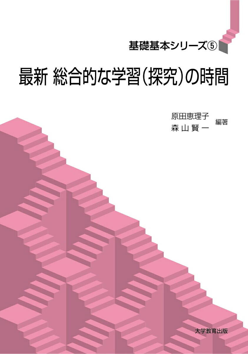 最新総合的な学習（探究）の時間[原田恵理子]