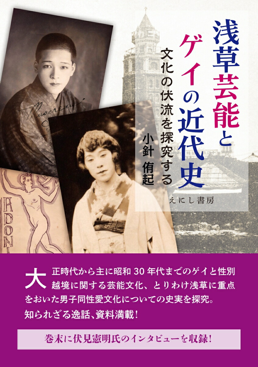 楽天ブックス: 浅草芸能とゲイの近代史 - 文化の伏流を探究する - 小針 侑起 - 9784867221099 : 本