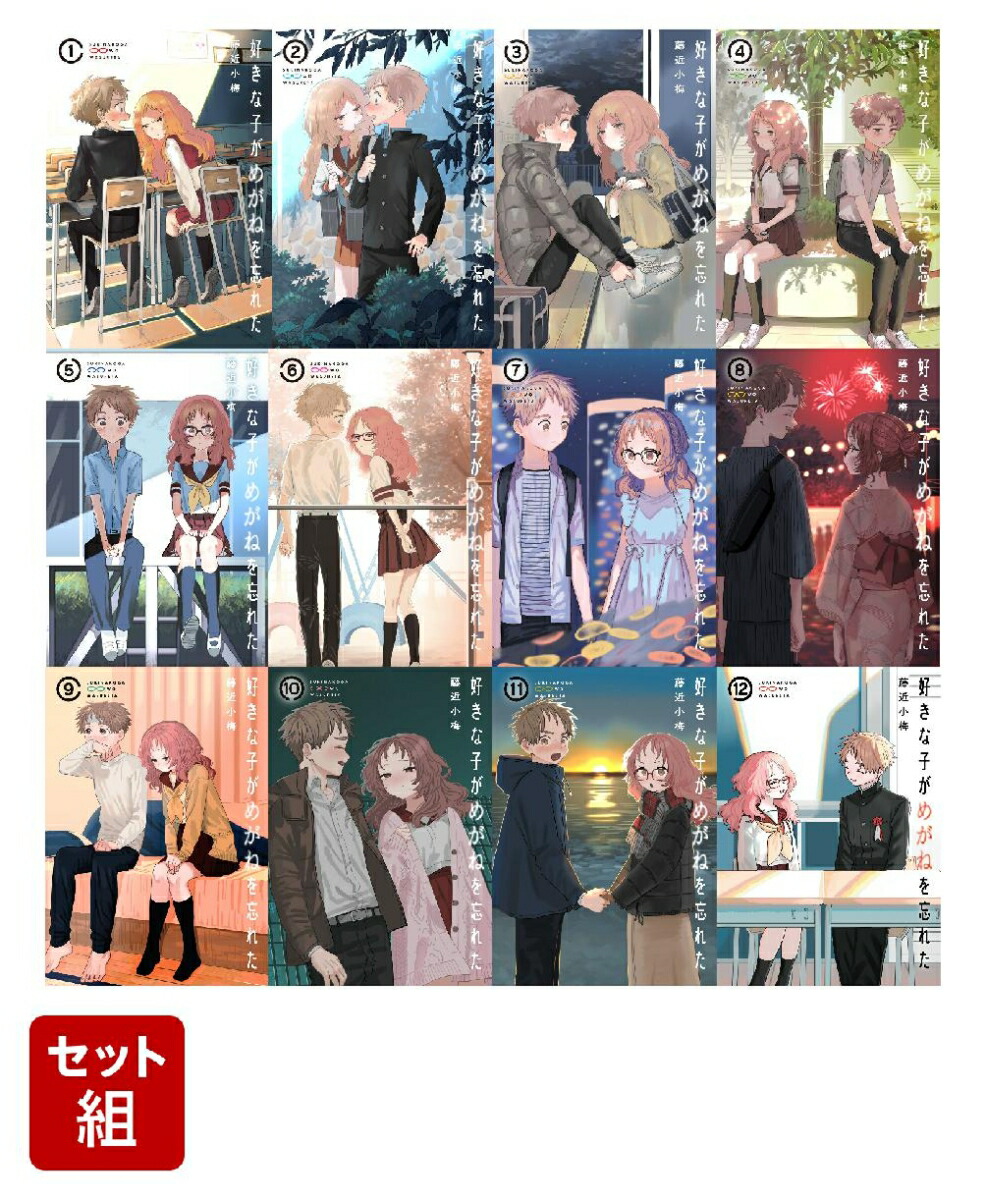 好きな子がめがねを忘れた　1〜12巻　全巻　イラストカード付き 好きな子がめがねを忘れた コミック 全12巻セット (スクウェア