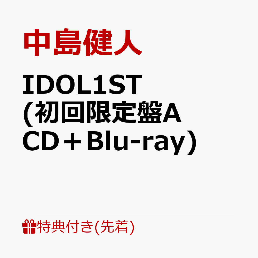 楽天ブックス: 【先着特典】IDOL1ST (初回限定盤A CD＋Blu-ray)(フォト