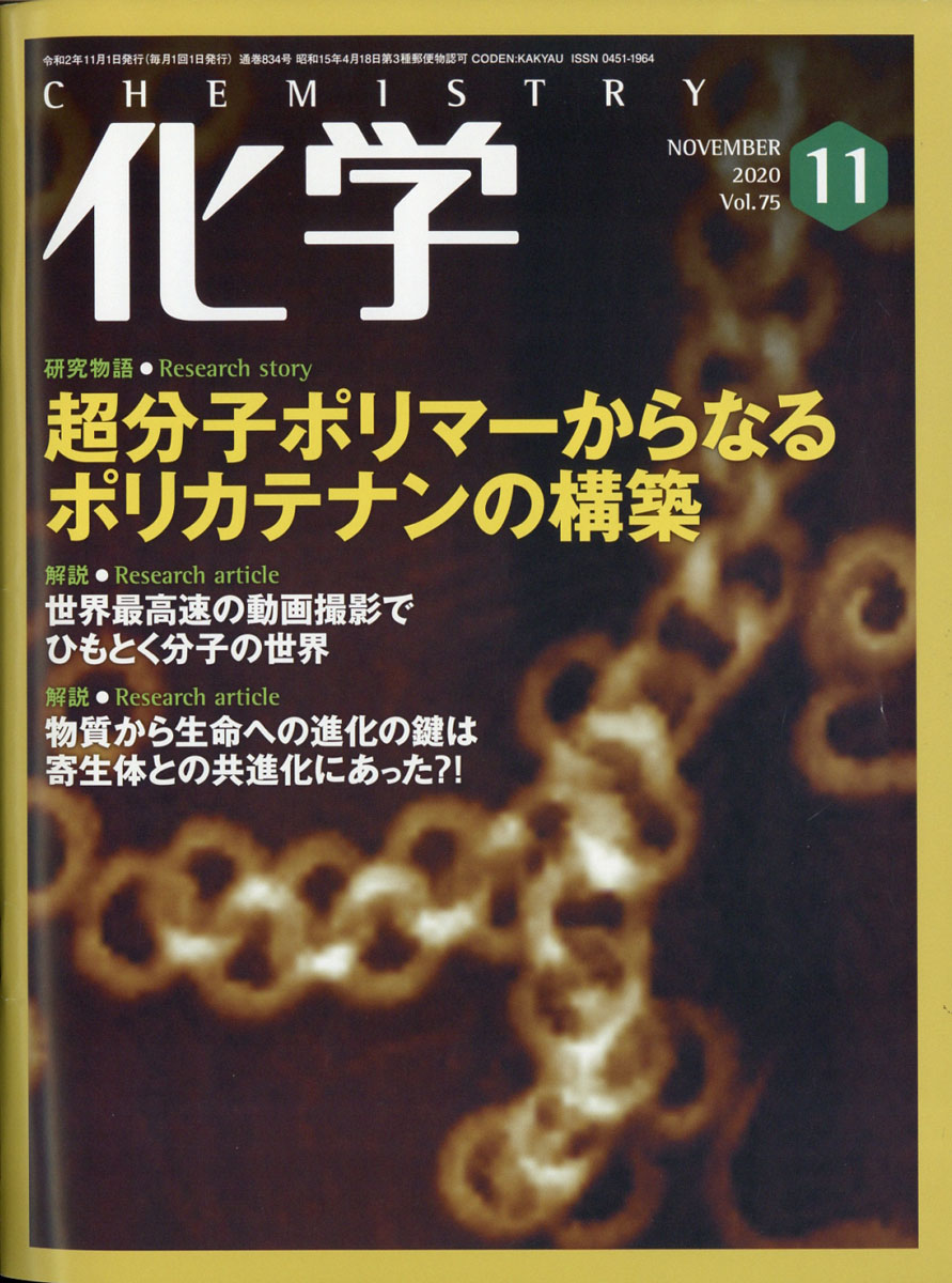 楽天ブックス 化学 2020年 11月号 [雑誌] 化学同人 4910023291100 雑誌