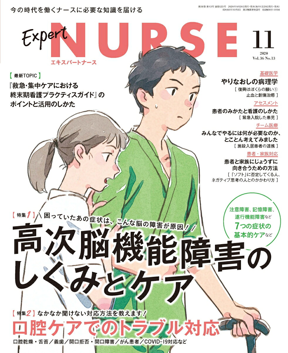 ExpertNurse（エキスパートナース）2020年11月号［雑誌］