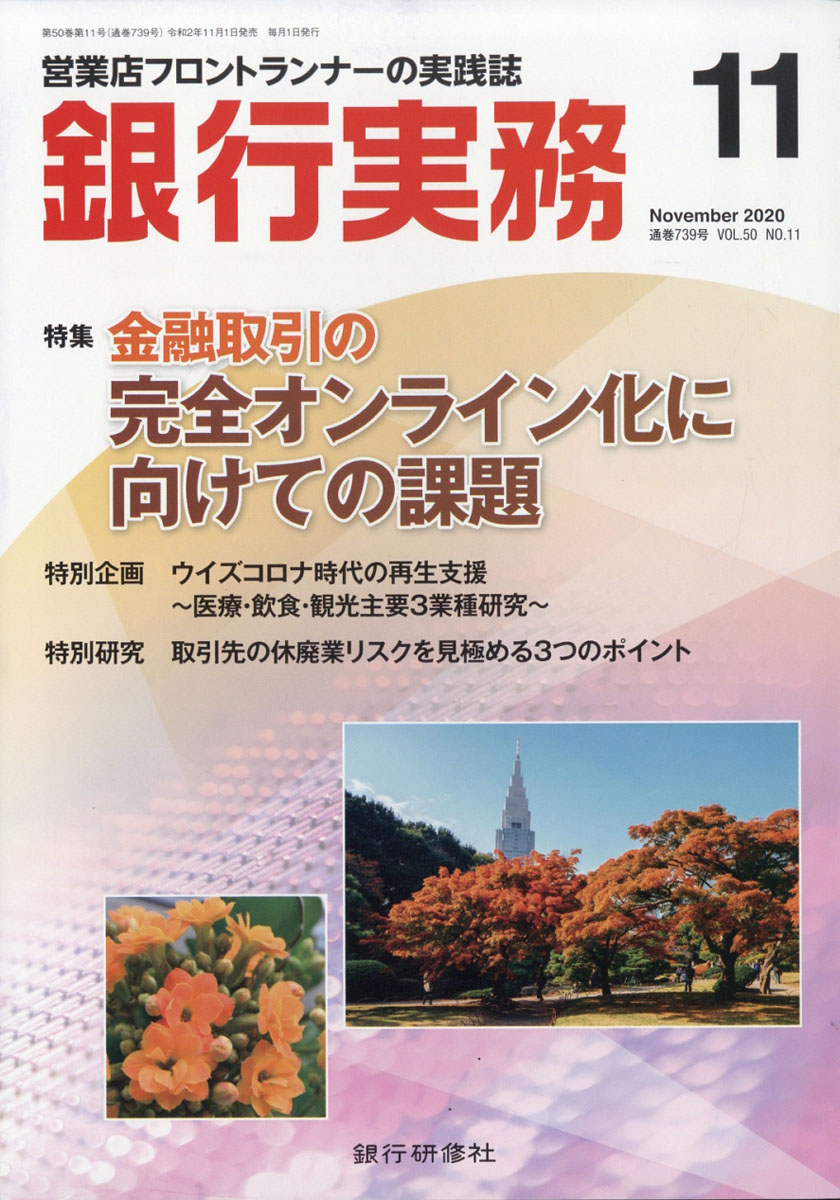 楽天ブックス 銀行実務 年 11月号 雑誌 銀行研修社 雑誌