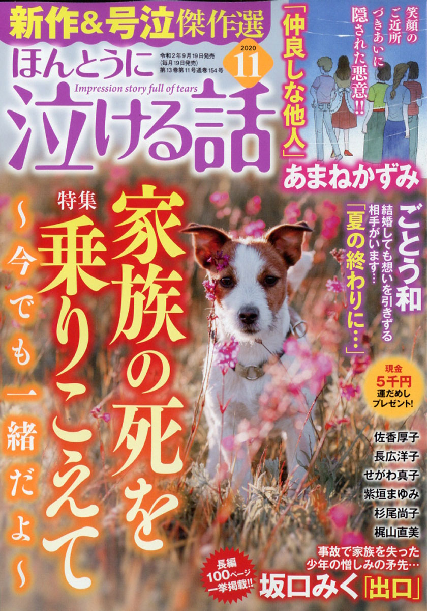 楽天ブックス ほんとうに泣ける話 年 11月号 雑誌 ぶんか社 雑誌