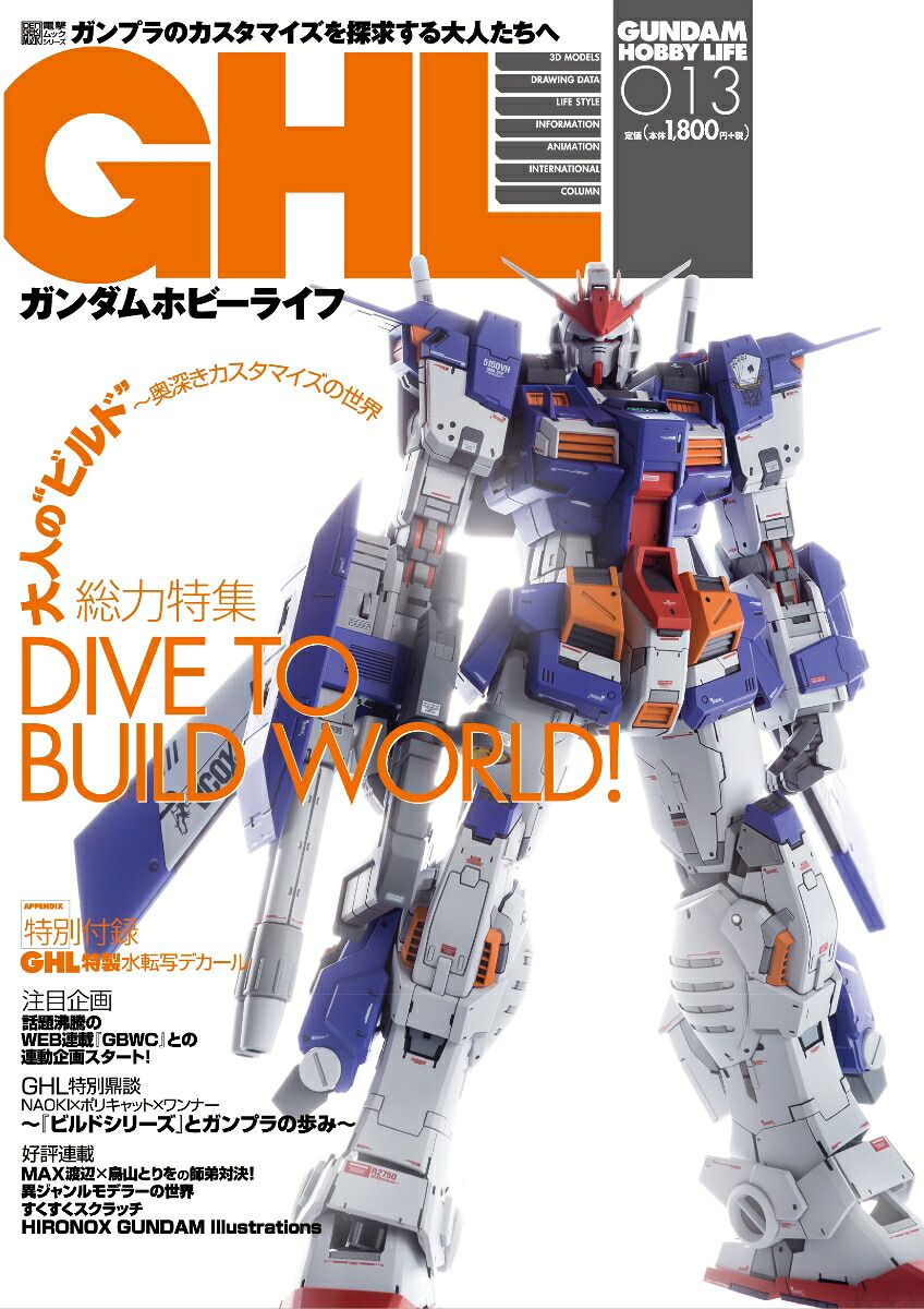 ガンダムホビーライフ013[ホビーWEB編集部]