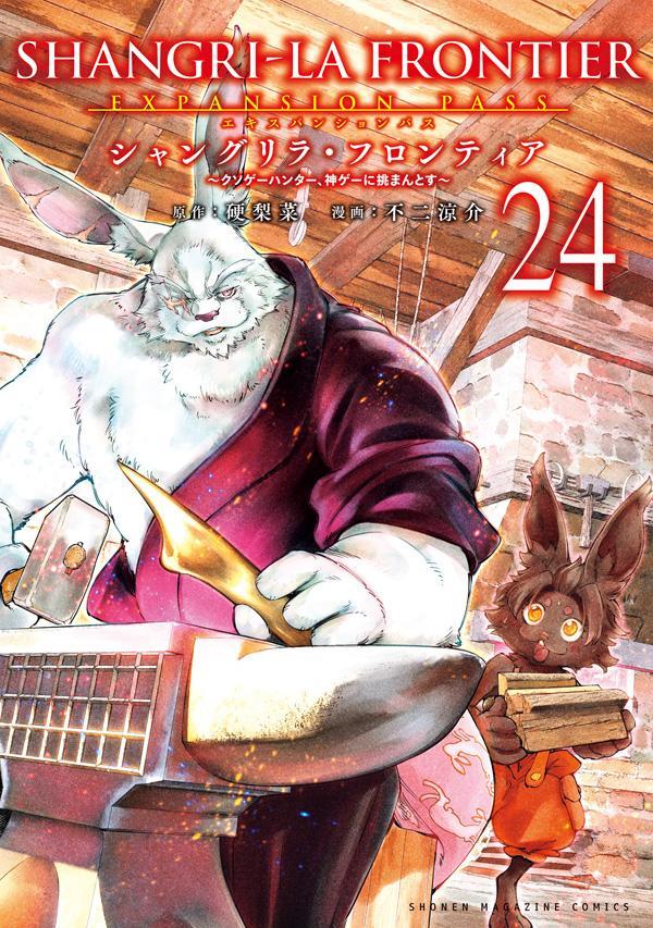 シャングリラ・フロンティア（24）エキスパンションパス～クソゲーハンター、神ゲーに挑まんとす～（講談社キャラクターズA）[硬梨菜]