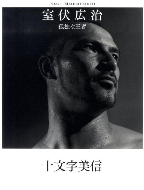 楽天ブックス: 室伏広治 孤独な王者 - 室伏 広治