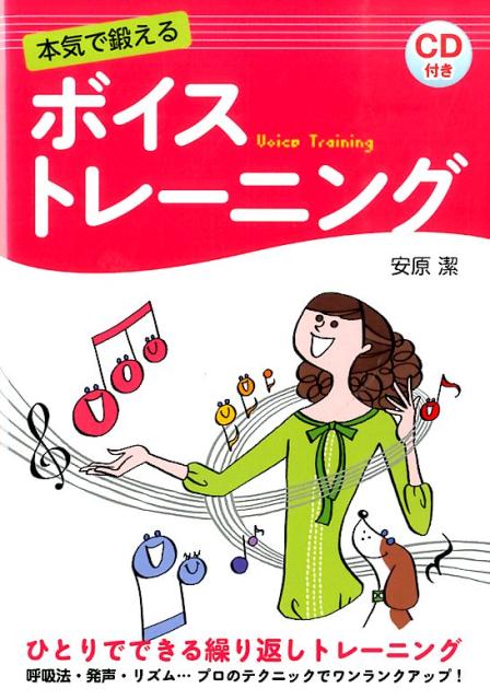 本気で鍛えるボイストレーニングCD付き[安原潔]