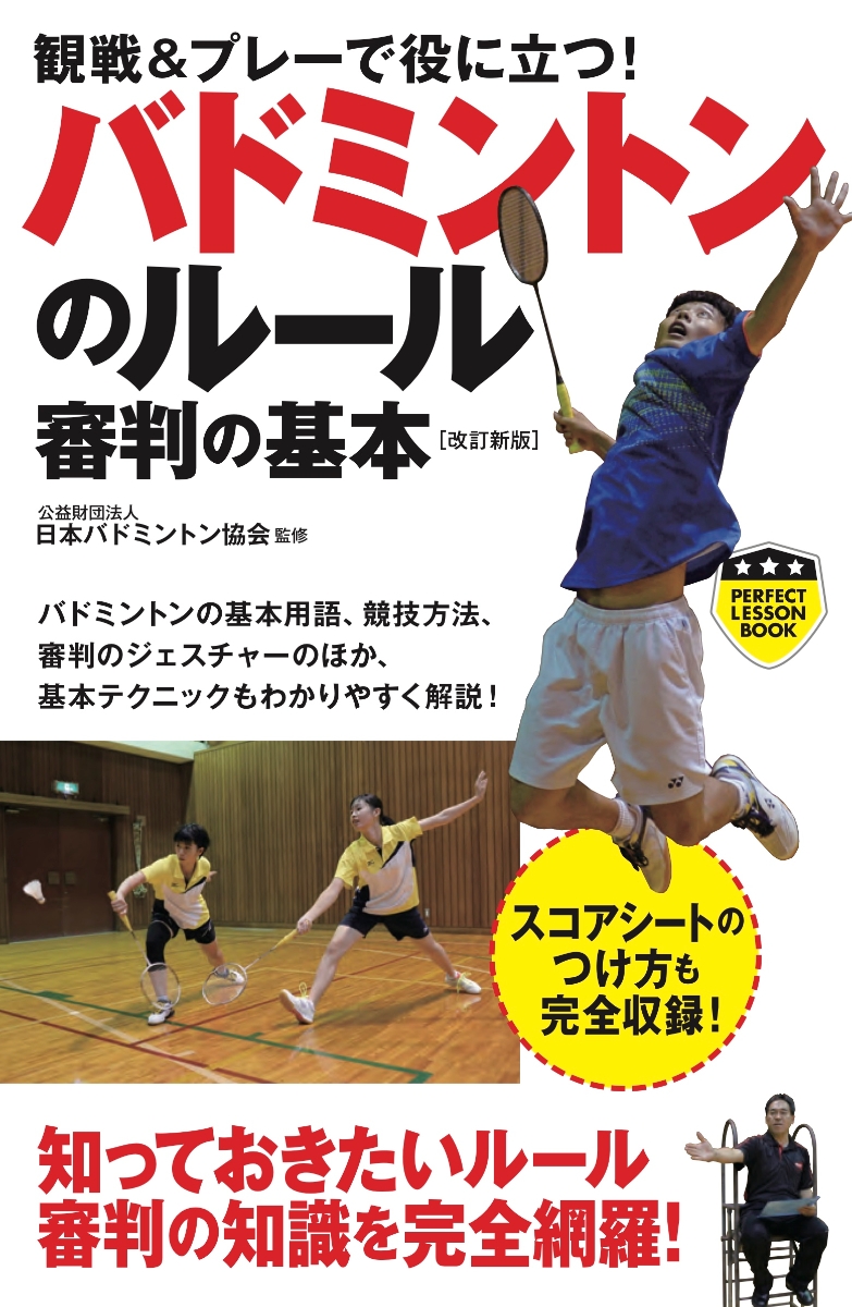 いちばんうまくなる！バドミントンの新しい教科書 予約 - その他