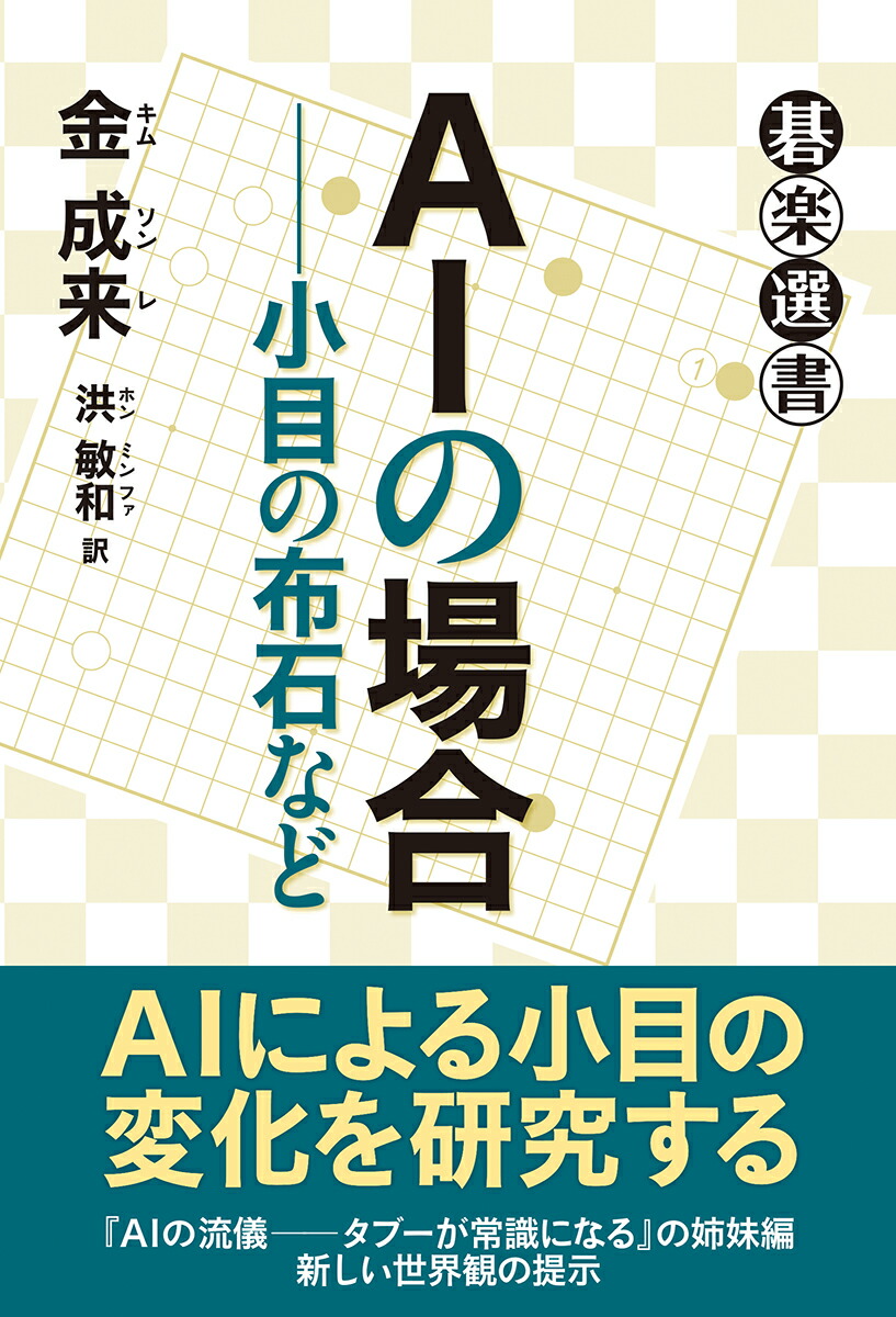 楽天ブックス Aiの場合ーー小目の布石など 金 成来 本