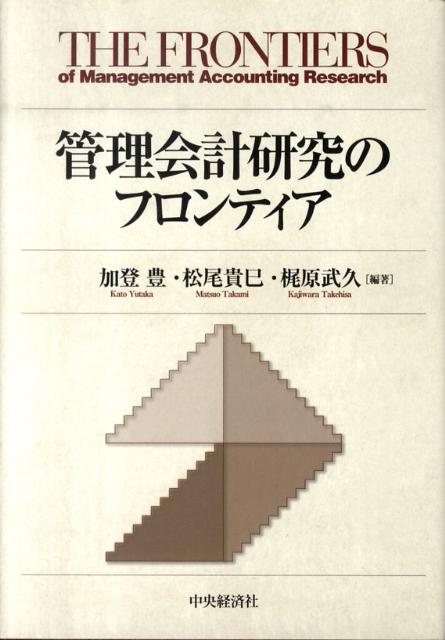 管理会計研究のフロンティア 管理会計研究のフロンティア 中古本・書籍 | ブックオフ公式
